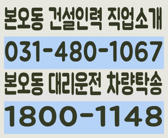  본오동 건설인력 직업소개 ０３１－４８０－１０６７ 본오동 대리운전 차량탁송 １８００－１１４８