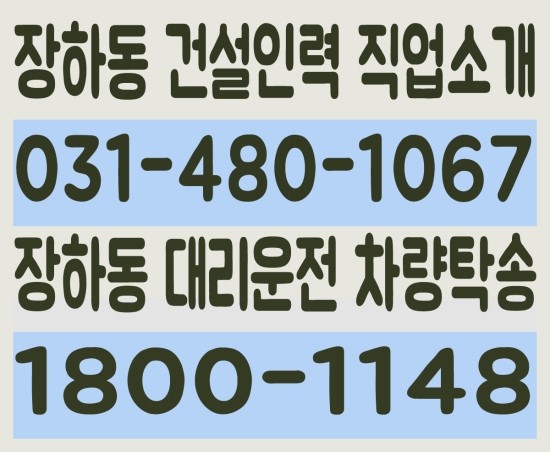  장하동 건설인력 직업소개 ０３１－４８０－１０６７ 장하동 대리운전 차량탁송 １８００－１１４８