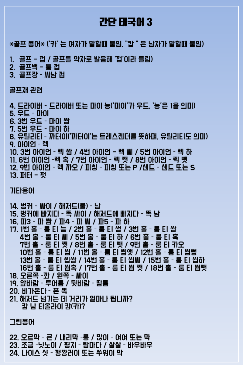 태국 골프 용어, 간단한 태국어 알고 골프여행을 가자!! : 네이버 블로그 태국 골프 용어, 간단한 태국어 알고 골프여행을 가자!! : 네이버 블로그