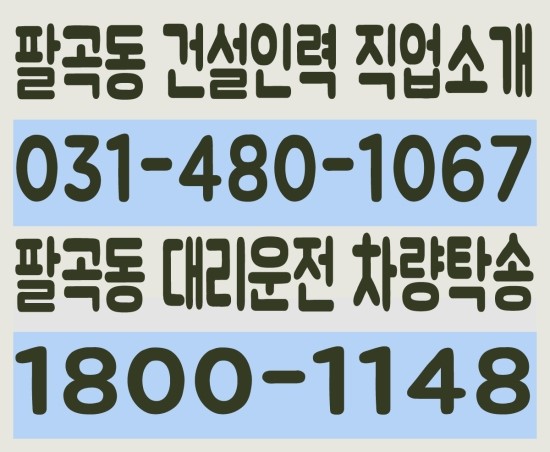  팔곡동 건설인력 직업소개 ０３１－４８０－１０６７ 팔곡동 대리운전 차량탁송 １８００－１１４８