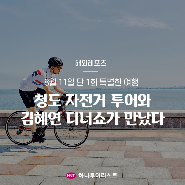  레포츠 | 청도 자전거 투어와 김혜연 디너쇼가 만났다!