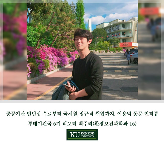  [건국대/건국대학교] 공공기관 인턴십 수료부터 국시원 정규직 취업까지, 이용익 동문 인터뷰