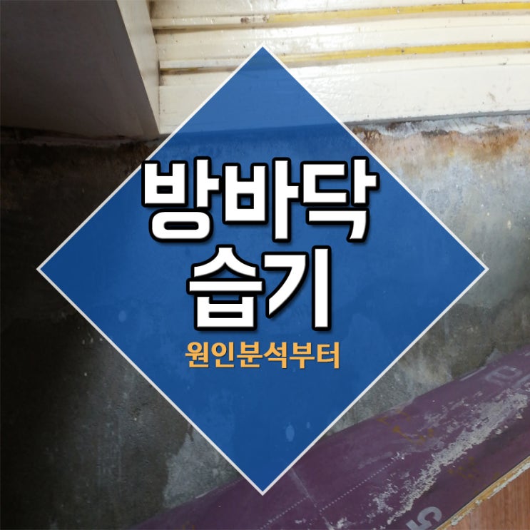  방바닥습기 원인분석부터