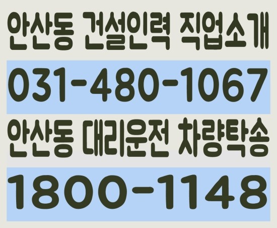  안산동 건설인력 직업소개 ０３１－４８０－１０６７ 안산동 대리운전 차량탁송 １８００－１１４８
