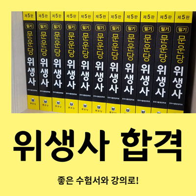  위생사 합격을 원한다면 주목!