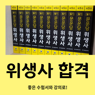 위생사 합격을 원한다면 주목!