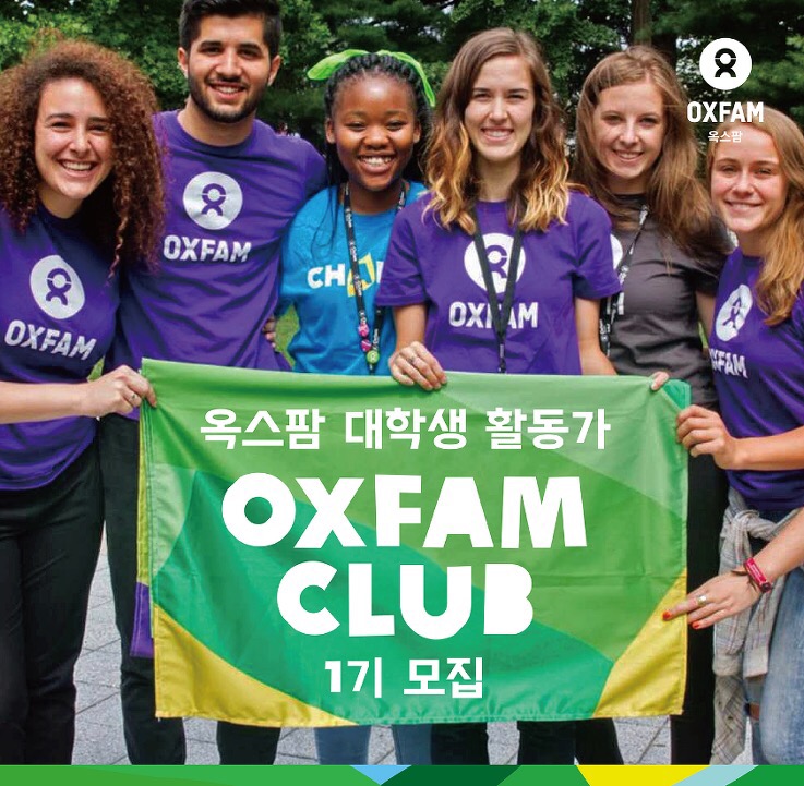  옥스팜 클럽 서류,면접 일화c️
