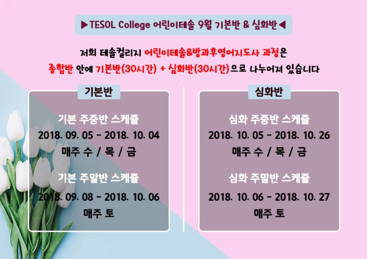  ※어린이테솔&방과후영어지도사 9월 개강 안내※