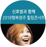 신효범과 함께 시원한 여름을 위한 힐링콘서트!