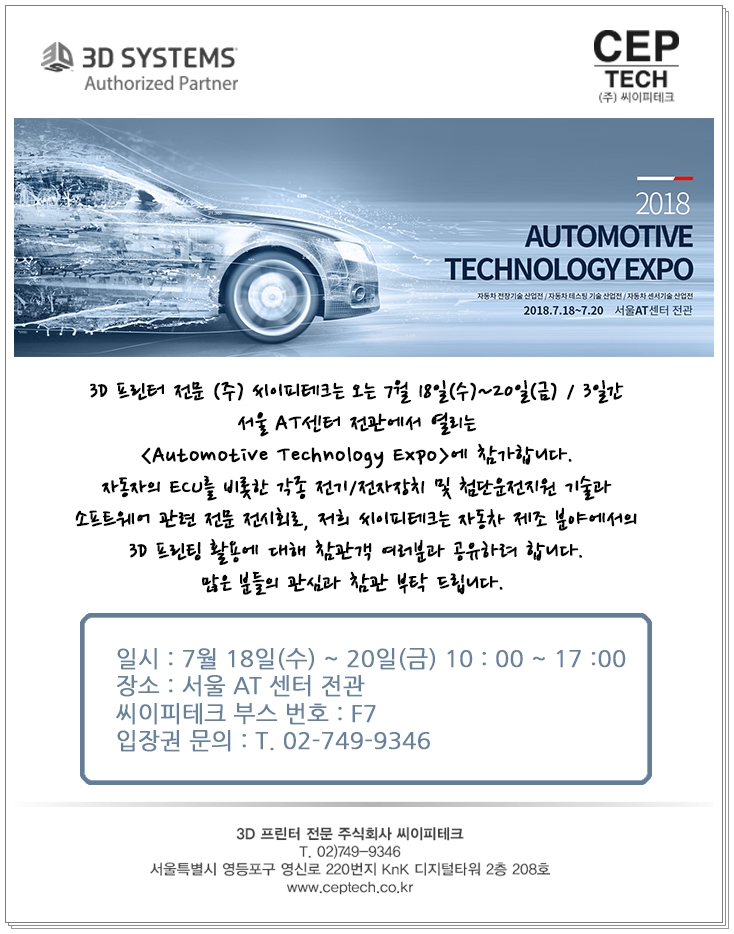  [3D프린터전문(주)씨이피테크] Automotive Technology Expo 참가 안내