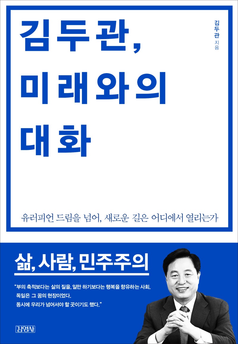독일을 뛰어넘는 대한민국의 미래 이야기, 책이 드디어 다음 주에 ....