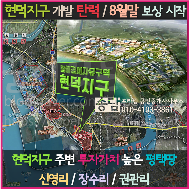 평택항 주변 신영리땅 투자 (평택땅, 현덕지구 개발 탄력, 황해경제자유구역, 신영리토지)