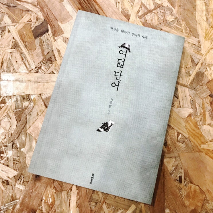  여덟단어, 박웅현