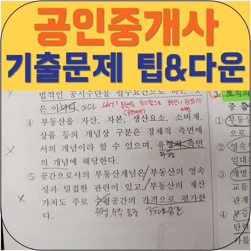 공인중개사 기출문제 공부방법과 다운로드 : 네이버 블로그 공인중개사 기출문제 공부방법과 다운로드 : 네이버 블로그