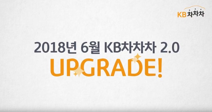  믿을 수 있는 중고차 KB차차차 2.0 업그레이드