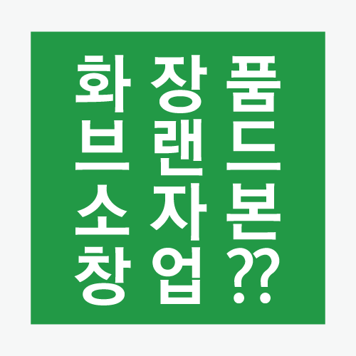  1도 모르는데 화장품브랜드를 소자본창업 할 수 있나요?
