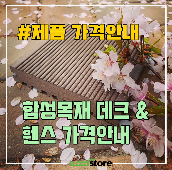  합성목재 데크 단가 및 시공후기 안내 드립니다~!