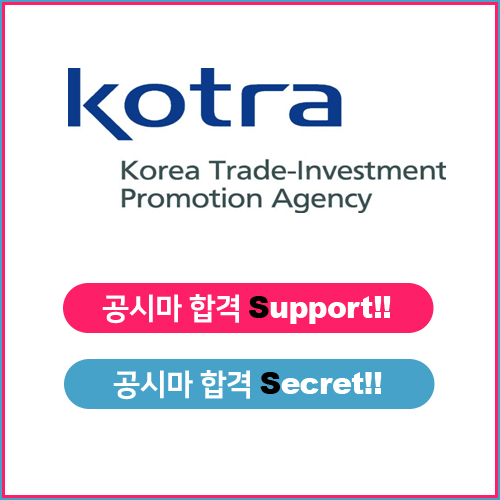  코트라 NCS 준비는 어떻게?