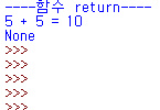 Python 기초 12: 함수-2(return 반환)