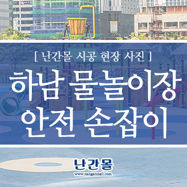 하남 물놀이장 추천 - 야외수영장 안전손잡이 설치