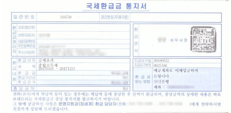 종합소득세 신청 → 국세환급금통지서 → 홈택스에서 환급금 수령! 5