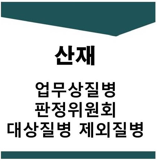  업무상질병판정위원회 대상질병 및 제외질병