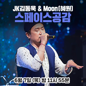 [오늘의 스페이스 공감] JK김동욱 & Moon(혜원) Voice of soul 공연에 여러분을 초대합니다. 