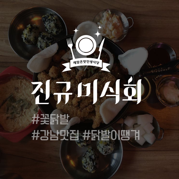 [레알존맛인생식당] 꽃닭발 #강남역닭발 #닭발이땡길때 - 진규미식회