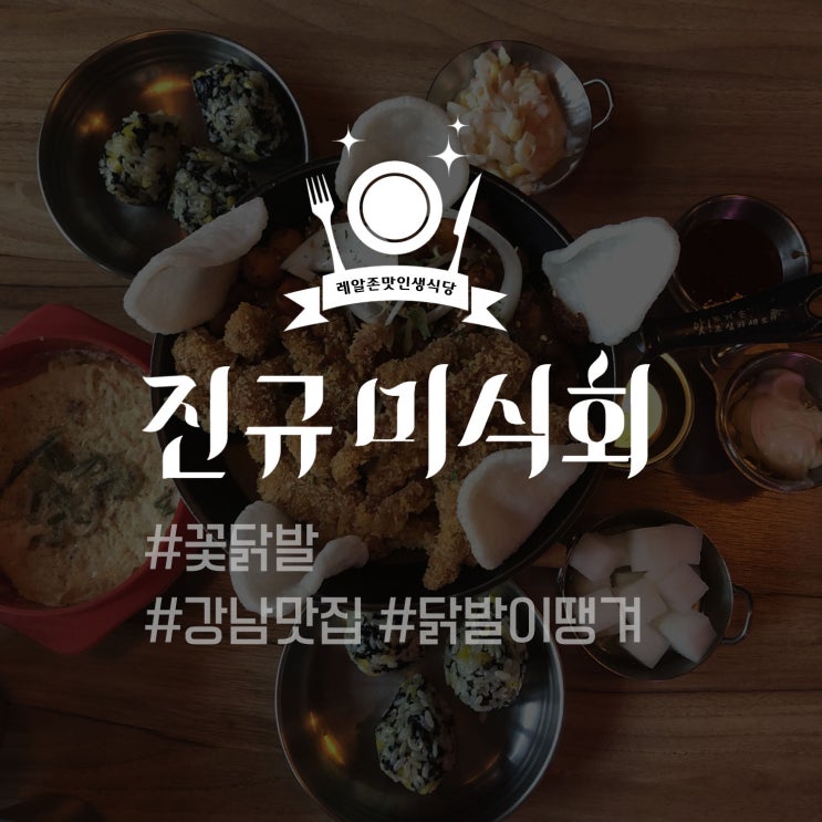  [레알존맛인생식당] 꽃닭발 #강남역닭발 #닭발이땡길때 - 진규미식회