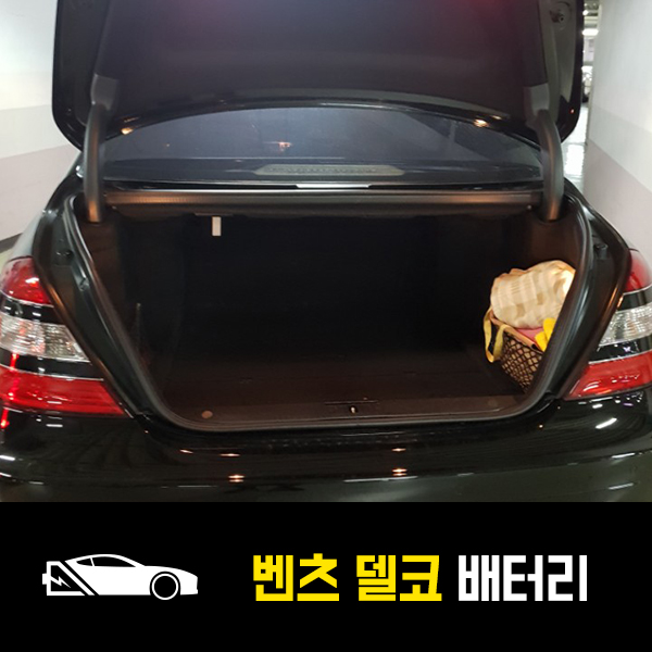  잠실 출장배터리 벤츠S550 델코60038 출장교환