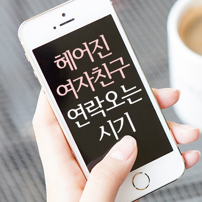 헤어진 여자친구 연락오는 시기 얼마나 걸리는가? : 네이버 블로그