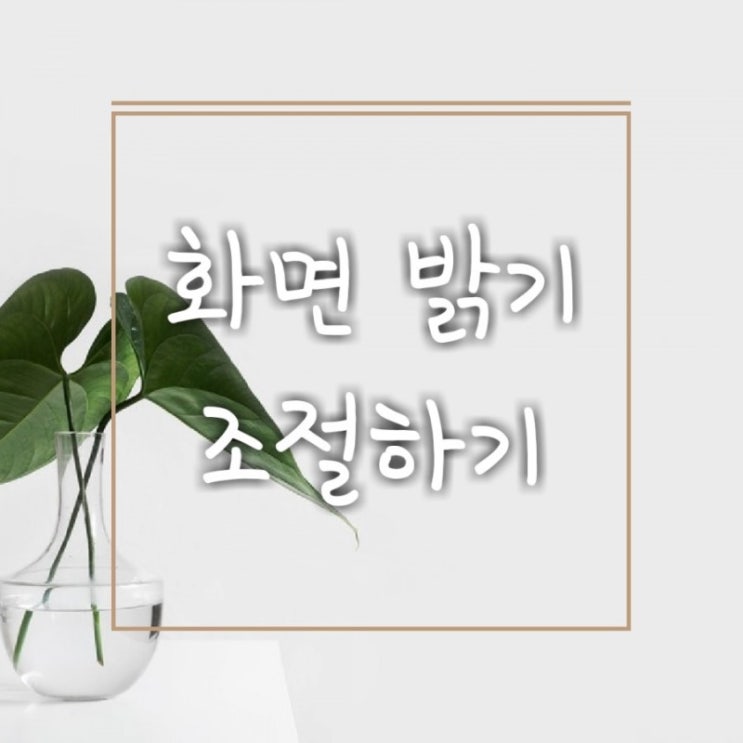  [스마트폰 기능] 간단하게 휴대폰 화면 밝기 조절하기 ft.Galaxy