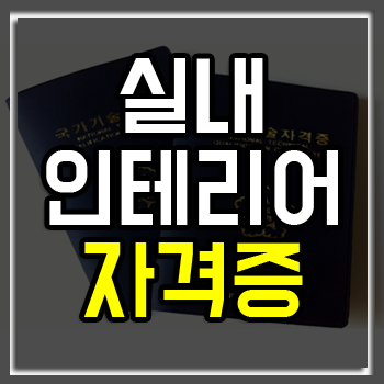 실내인테리어자격증, 뭐가 있고 어떤 시험일까? 실내인테리어자격증, 뭐가 있고 어떤 시험일까?