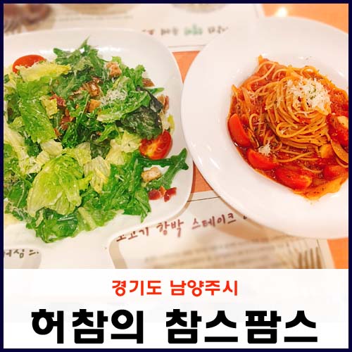  경기도 남양주시 웰빙함박스테이크 맛집, 허참의 참스팜스