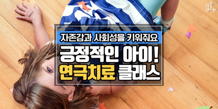 자존감과 사회성을 키워주는<재미가 팡팡! 마음이 튼튼! 연극치료 클래스> 자존감과 사회성을 키워주는<재미가 팡팡! 마음이 튼튼! 연극치료 클래스>