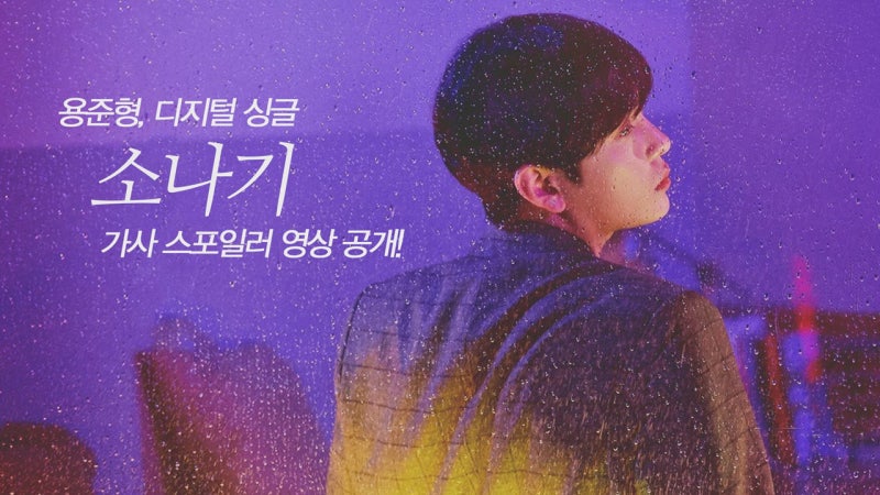 용준형 소나기 [듣기/가사] (feat.10cm)