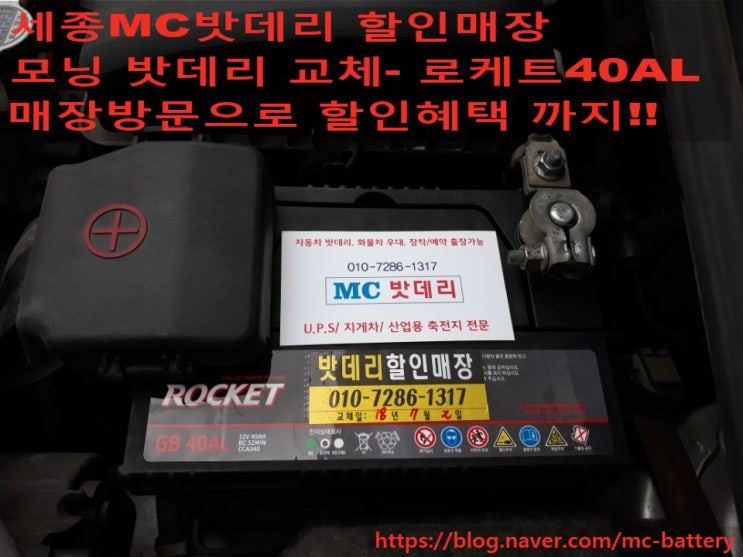  [세종밧데리, 세종시배터리]기아 모닝 밧데리 교체- 로케트40AL