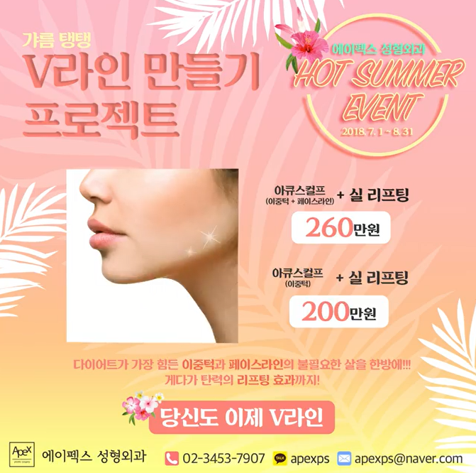 아큐스컬프 V라인 만들기 이벤트 ☆