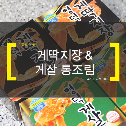  영덕 게딱지장과 게살 통조림 시식기