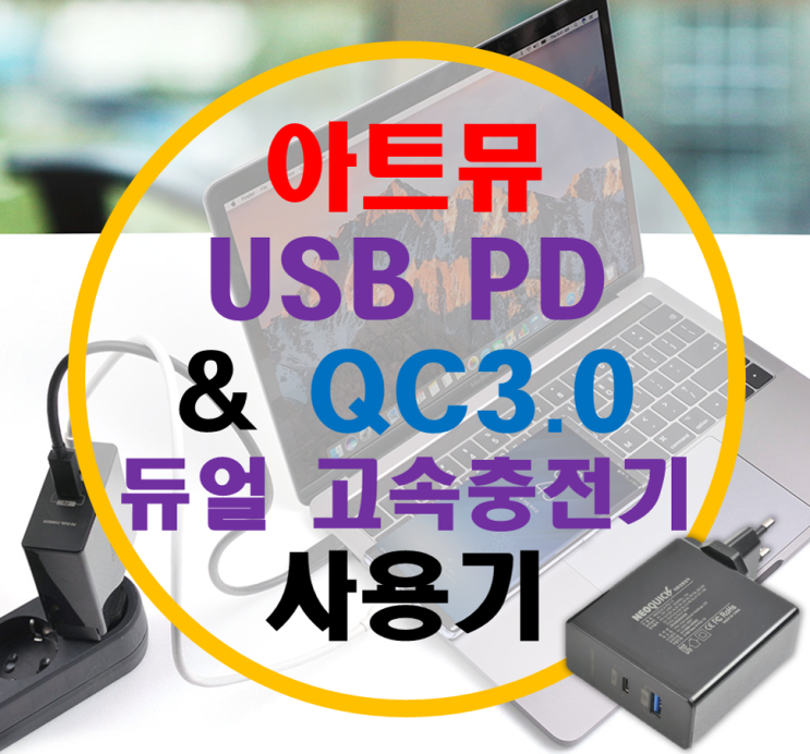 아트뮤 USB PD & QC3.0 듀얼 고속 충전기 사용기