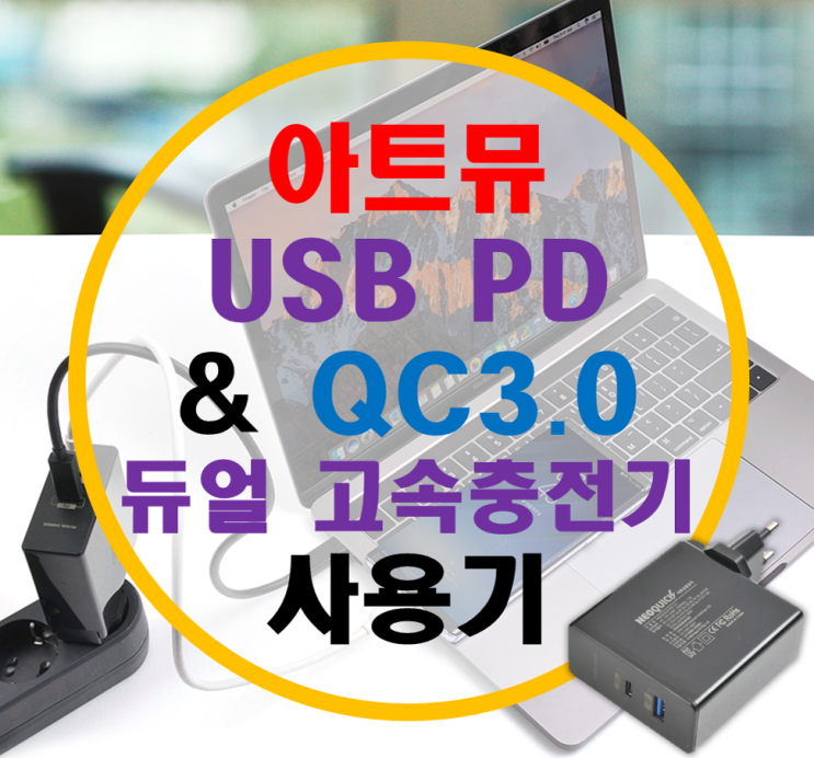 아트뮤 USB PD & QC3.0 듀얼 고속 충전기 사용기 아트뮤 USB PD & QC3.0 듀얼 고속 충전기 사용기