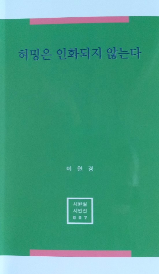  이현경 첫 시집《허밍은 인화되지 않는다》
