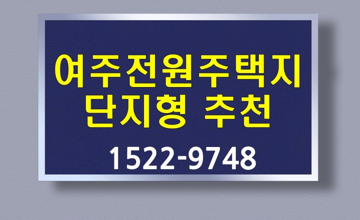  여주 전원주택 토지분양