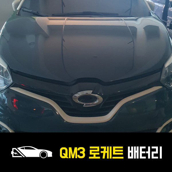  QM3 로케트57220 배터리 교환후기