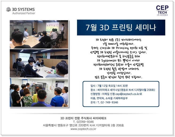  [3D 프린터 전문 (주) 씨이피테크] 7월 3D 프린팅 세미나 안내