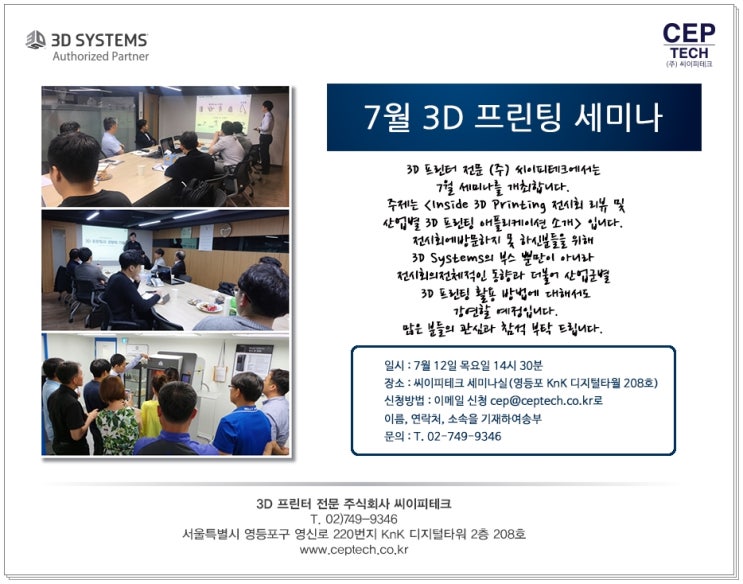 [3D 프린터 전문 (주) 씨이피테크] 7월 3D 프린팅 세미나 안내