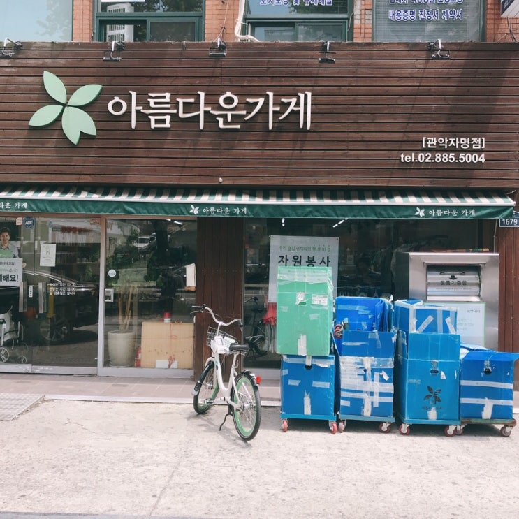 아름다운가게 관악자명점에 옷 기부하고 오다! 아름다운가게 관악자명점에 옷 기부하고 오다!