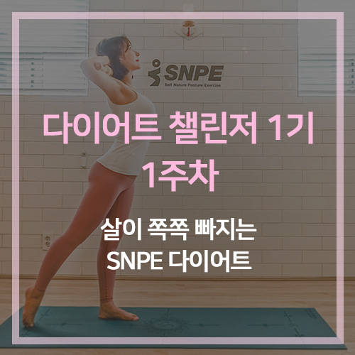 [SNPE 다이어트 챌린저 1기] 본원 다이어트 강좌_한서희 강사님/ 1주차