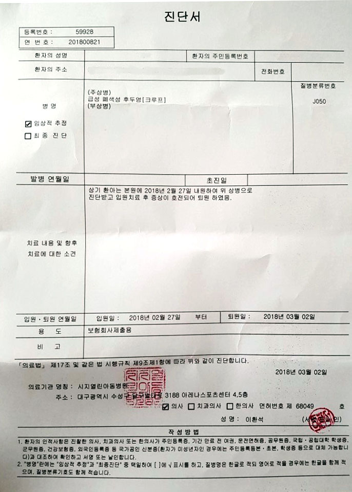  급성 폐색성 후두염(크루프) 태아보험 청구사례