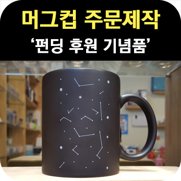  후원 기념품 머그컵 주문 제작